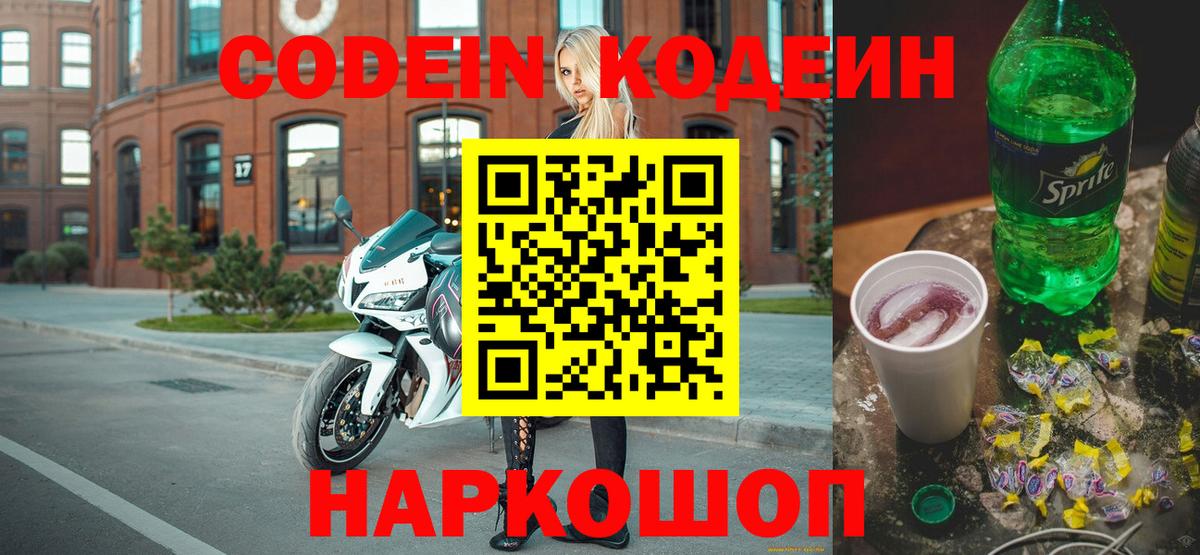 Кодеиновый сироп Lean напиток Lean (лин)  Codein Purple Drank  Вход с VPN  Усинск 