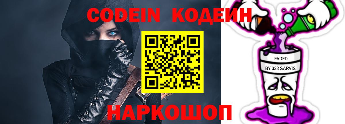 Кодеин Purple Drank Усинск